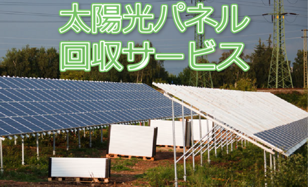 太陽光パネル回収サービス